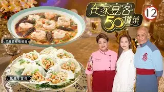 TVB飲食節目 | 在家宴客50道菜 12/12 | 翡翠鳳凰炒雞絲及春菜豆腐雞湯、羊肚菌鮮蝦燉蛋、繽紛生菜包、薑母鴨 | 肥媽 | 李家鼎 | 龔嘉欣 | 粵語中字 | 2025