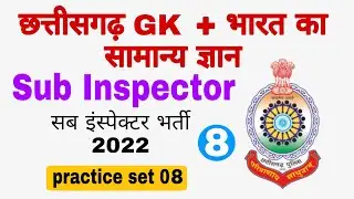 Sub Inspector mcq question | cg si bharti | सब इंस्पेक्टर भर्ती 2022 | Practice Set 08 | by gk study