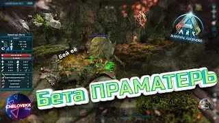 Бета Праматерь /Ark: Survival Ascended #13/ Выживание на сервере lllmel pve x3