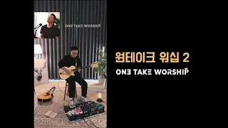 원테이크 워십 2 | Spontaneous worship (키보드 + 일렉 ) Feat : Ykeys worship
