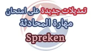 تعديلات جديدة على امتحان مهارة المحادثة Spreken