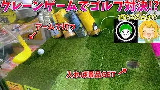 アームでゴルフをする神台がクソワロタｗｗｗ【クレーンゲーム】