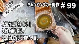 **Camper DIY #99: FRP Nightmares! Uncured putty and a hole too big... A comedy of errors!**
