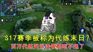 王者荣耀：S17赛季被称为代练末日？百万代练哭诉连饭都吃不起了