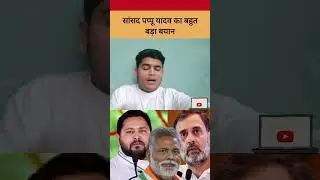 Congress MP Pappu Yadav's big statement regarding Bihar grand alliance
