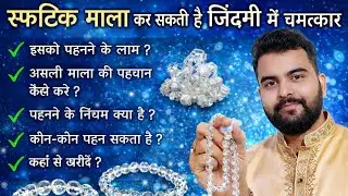 स्फटिक माला पहनने के  फायदे | स्फटिक माला की पहचान और नियम जान लो |