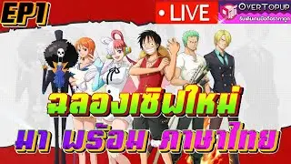 The Sea Road: Fate Assembly ไทย #1 ฉลองเซิฟใหม่ มาพร้อมภาษาไทย +code +เทียร์ลิส