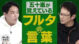 五十嵐が覚えている古田の言葉＆達川が語る「原辰徳の男気」【キャッチャーズバイブル】
