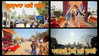 Gurdwara Mardo Sahib (Vlog) 🙏 #gurudwara 