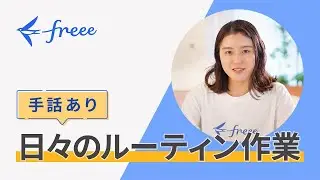 【日々のルーティン作業】個人事業主向け / freee会計の処理にまつわる解説動画（手話あり）
