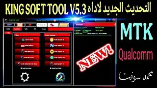 التحديث الجديد لاداه KING SOFT TOOL V5.3 2025