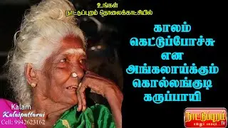 Kollangudi Karupaye | Part 3| கொல்லங்குடி கருப்பாயி | பகுதி 3|