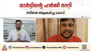 നടിയെ ആക്രമിച്ച കേസ്; രണ്ടാം പ്രതി മാര്&zwj;ട്ടിന്&zwj;റെ ഹര്&zwj;ജി ഫെബ്രുവരിയിലേക്ക് മാറ്റി | Martin