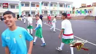 زحيليكة..أبناء زعير يحلمون بمحاكاة لاعبي المنتخب
