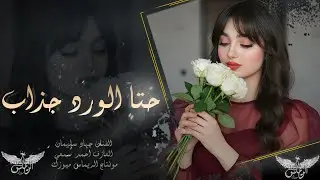 حتا الورد جذاب هم عنده وجهين _ صفناتي مو من ضيم بس قاتلني طبعي | دبكة طربية وستكنان مطلوبة اكثر شي