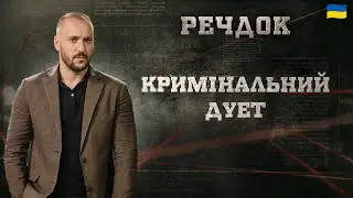 КРИМІНАЛЬНИЙ ДУЕТ | РЕЧДОК 2025 | ВЕЩДОК 2025 #вещдок #речдок #детектив