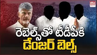 TDP in Trouble with Rebel Candidates | Chandrababu | AP Elections | Eha TV