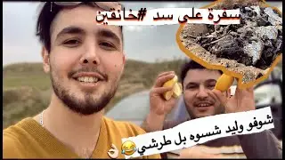 سفرة على سد #خانقين سوينه دجاج على طريقة #اردنية👌🏻.    شوفو وليد شسوه بل طرشي😂👌🏻