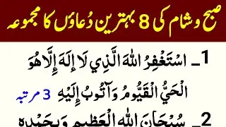 Daily Dua For All Muslim | Subah Sham Ki Dua | 8 Best Duain | 8 دعائیں صبح شام کی بہترین دعاؤں کا
