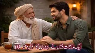 Dil Kahani| دل کہانی| پردرد خوشی| بزرگ کی آنکھوں کے آنسو اور ایک نیکی| Heart Touching Story