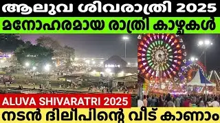 ആലുവ ശിവരാത്രി രാത്രികാഴ്ചകൾ 2025 | Aluva Shivarathri 2025 | Aluva Manappuram