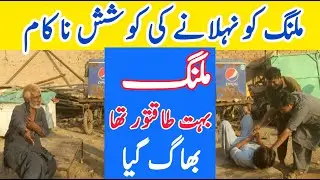 Trying to bathe a crazy person/ The crazy person ran away/ملنگ کو نہلانے کی کوشش /#carazy #ranaway