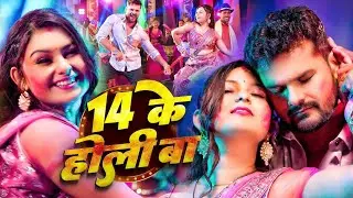 Video - 14 के होली बा | #Khesari Lal Yadav | 14 Ke Holi Ba | Khushi Kakkar | New Bhojpuri Holi Song
