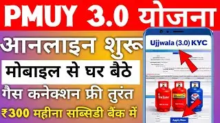 Pmuy 3.0 apply online | Pmuy 3.0 apply online Bharat gas | ujjwala Yojana new gas connection 