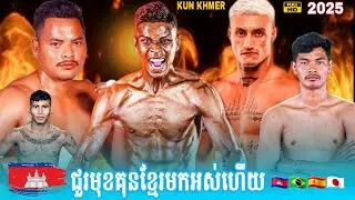 គីឡូធ្ងន់លំដាប់​គុនខ្មែរ​មកអស់ហើយ ឈឿង ល្វៃ ឡៅ ចន្ទ្រា ឡៅ ចិត្រា ធន់​វណ្ណា ល្អមើលណាស់ #usa 