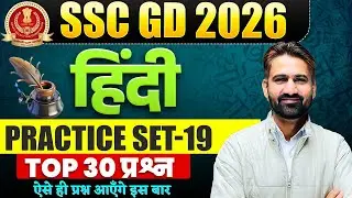 SSC GD 2026 | SSC GD Hindi Practice 19 | SSC GD Hindi TOP 30 Most Important Question 2026
