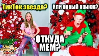 Почему песня &laquo;Под Новый год&raquo; свела TikTok с ума? История главного новогоднего мема