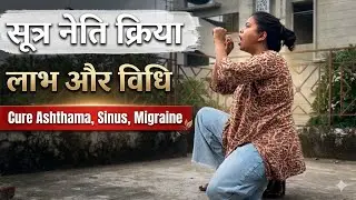 सूत्र नेति क्रिया लाभ और विधि || Sutra Neti Kriya Benefits and Method @YogawithRoshni 