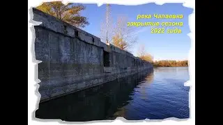 На лодке REAL CRAFT 440. Река Чапаевка, закрытие сезона 2022 г.