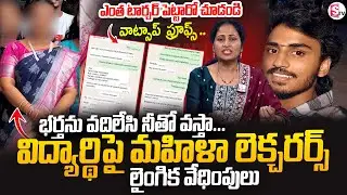 ABVP Leader About Vizag Samatha College Incident | Vizag Latest News | Anchor Nirupama | Suman Tv