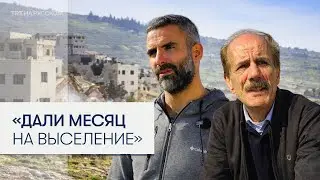 Как Израиль незаконно сносит дома палестинцев на Западном берегу