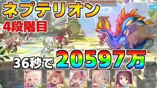 【プリコネR】【目押し1】4段階目 ネプテリオン 20597万 36s持ち越し編成【1月クランバトル】【クラバト】