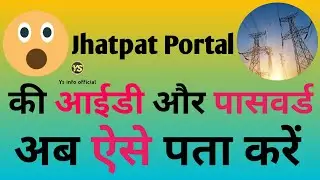 jhatpat portal uppcl password reset kaise Karen। आईडी  पासवर्ड भूल गए  ऐसे पता करें1