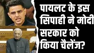 pilot के इस सिपाही ने मोदी सरकार को किया चैलेंज ? | Sachin pilot latest news