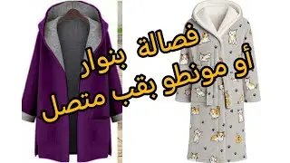 فصالة  بنوار أو مونطو بقب متصل بأسهل طريقة للمبتدئات 