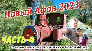 Новый Афон 2023. Часть-4. Поход к монастырскому паровозику. 10 сентября
