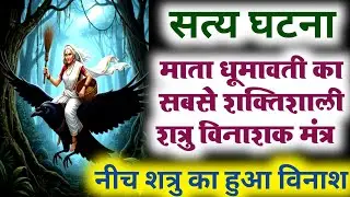 माता धूमावती शत्रु विनाशक गुप्त मंत्र #dhumavati #mahavidya #maa #mantra #tantra 