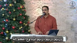 ترنيمة ترنيم ترنيم ترنيم ليسوع أعظم إله - الكنيسة الإنجيلية بالتجمع الخامس- القاهرة الجديدة