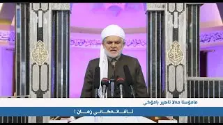 م.طاهر بامۆكی _ ئــافاته‌كانی زمــان 2026/01/30