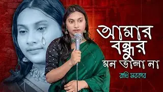 আমার বন্ধুর মন ভালা না চেহারাটাই ভালা | Bangla Folk Song | Rakhi Sarkar