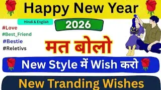 Happy New Year wishes 2026 New Style में || हैप्पी न्यू ईयर 2026| New year wishes English in & Hindi