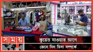 কুয়েতের কোন কোন ভিসা পরিবর্তনযোগ্য? | Kuwait Visa | Visa Complication | Kuwait News | Somoy TV
