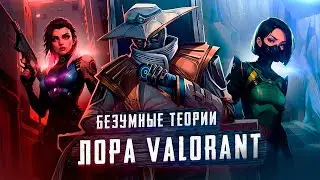 БЕЗУМНЫЕ ТЕОРИИ ЛОРА VALORANT | Агент 08, Путешествия во времени, Альтернативные таймлайны