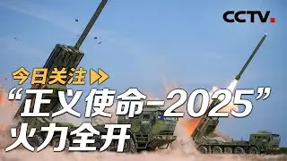 立体封控！远火实弹！“正义使命-2025”火力全开 20251230 | CCTV中文《今日关注》
