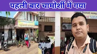 पहली बार चामोर्शी में गया || New Vikrant Gourkhede Vlog ||