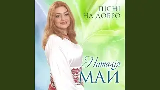 Пісня на добро